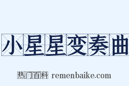 小星星变奏曲是什么意思的图片